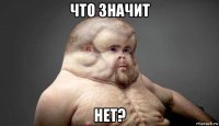 что значит нет?