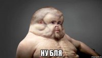  ну бля