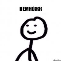 Немножк