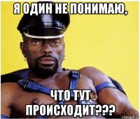 я один не понимаю, что тут происходит???