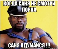 когда саня не смотри порна саня одумайся !!!