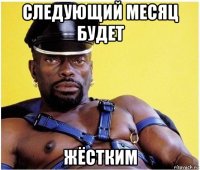 следующий месяц будет жёстким