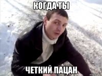 когда ты четкий пацан