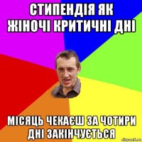 стипендія як жіночі критичні дні місяць чекаєш за чотири дні закінчується