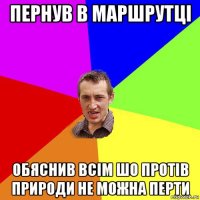 пернув в маршрутці обяснив всім шо протів природи не можна перти