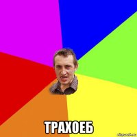  трахоеб