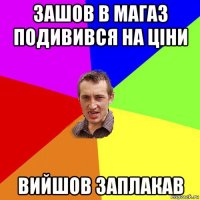 зашов в магаз подивився на ціни вийшов заплакав