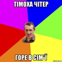 тімоха чітер горе в сім*ї