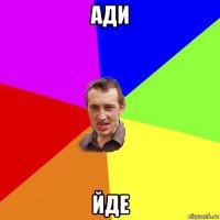 ади йде