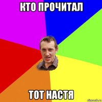 кто прочитал тот настя