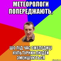 метеорологи попереджають, шо під час ожеледиці культурних людей зменшуються