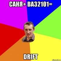 саня+ ваз2101= drift