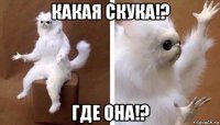 какая скука!? где она!?