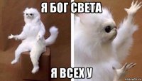 я бог света я всех у