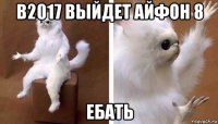 в2017 выйдет айфон 8 ебать