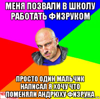 меня позвали в школу работать физруком просто один мальчик написал я хочу что поменяли андрюху физрука