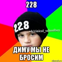 228 диму мы не бросим