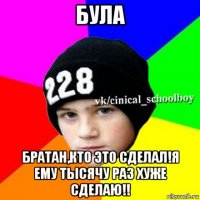 була братан,кто это сделал!я ему тысячу раз хуже сделаю!!