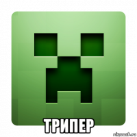  трипер