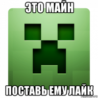 это майн поставь ему лайк