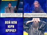 Выберите тему Тайны человечества Яой или Юри круче?