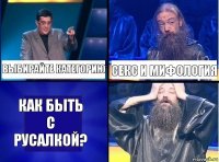 Выбирайте категорию Секс и мифология Как быть с русалкой?