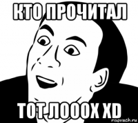 кто прочитал тот лооох xd