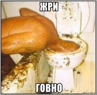 жри говно