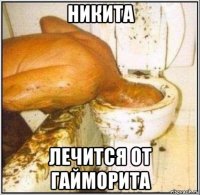 никита лечится от гайморита