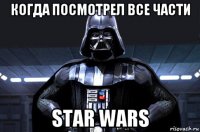 когда посмотрел все части star wars