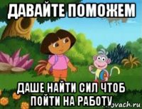 давайте поможем даше найти сил чтоб пойти на работу