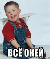  всё окей