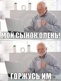 Мой сынок олень! Горжусь им