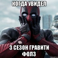 когда увидел 3 сезон гравити фолз