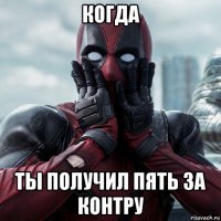 когда ты получил пять за контру