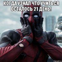 когда узнал что учиться осталось 21 день! 