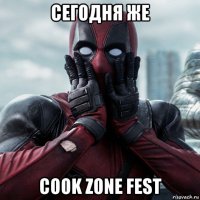 сегодня же cook zone fest