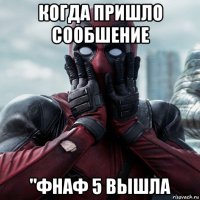 когда пришло сообшение "фнаф 5 вышла