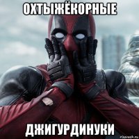 охтыжёкорные джигурдинуки