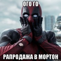 ого го рапродажа в мортон