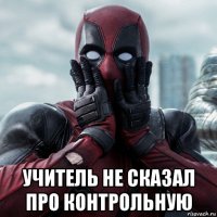  учитель не сказал про контрольную