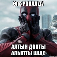 Өлә роналду алтын допты алыпты шщс