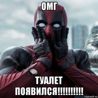 омг туалет появился!!!!!!!!!!