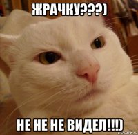 жрачку???) не не не видел!!!)