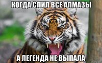 когда слил все алмазы а легенда не выпала