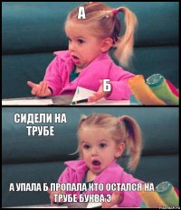 А Б Сидели на трубе А упала Б пропала кто остался на трубе буква Э