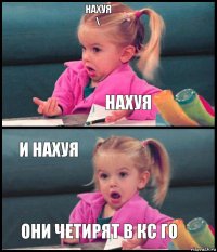 нахуя
\ нахуя и нахуя они четирят в кс го