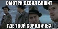 смотри дебил бижит где твой сородичь?