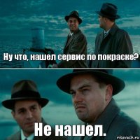 Ну что, нашел сервис по покраске? Не нашел.