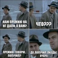 нам премию на нг дали, а вам? что??? премию, говорю, получил? да, получил..пизды, вчера